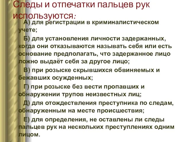 Следы и отпечатки пальцев рук используются: А) для регистрации в криминалистическом