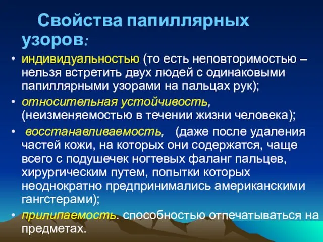 Свойства папиллярных узоров: индивидуальностью (то есть неповторимостью – нельзя встретить двух