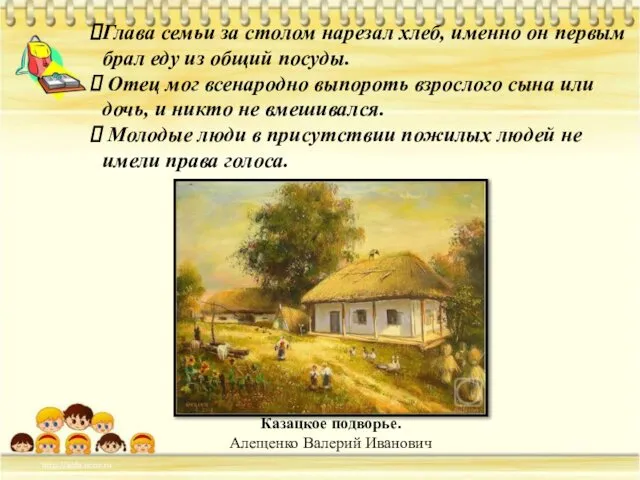 Глава семьи за столом нарезал хлеб, именно он первым брал еду