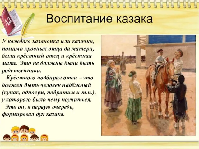 Воспитание казака У каждого казачонка или казачки, помимо кровных отца да