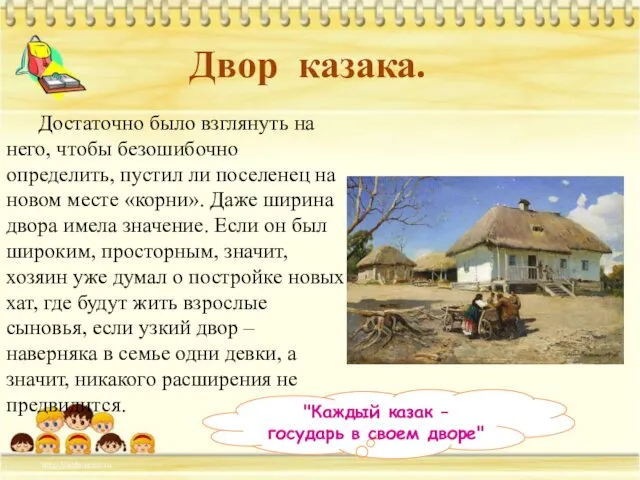 Достаточно было взглянуть на него, чтобы безошибочно определить, пустил ли поселенец