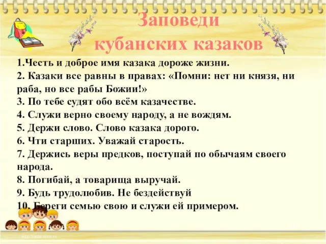 Заповеди кубанских казаков 1.Честь и доброе имя казака дороже жизни. 2.