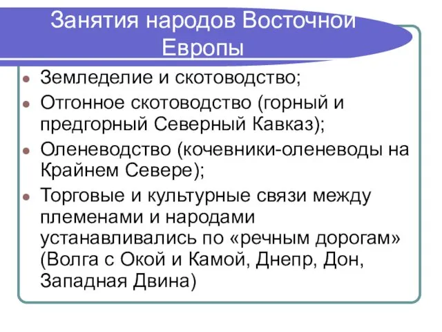 Занятия народов Восточной Европы Земледелие и скотоводство; Отгонное скотоводство (горный и