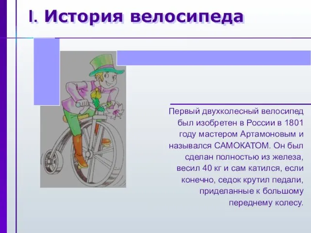 I. История велосипеда Первый двухколесный велосипед был изобретен в России в