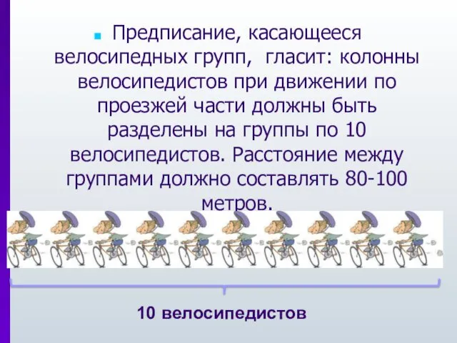 Предписание, касающееся велосипедных групп, гласит: колонны велосипедистов при движении по проезжей