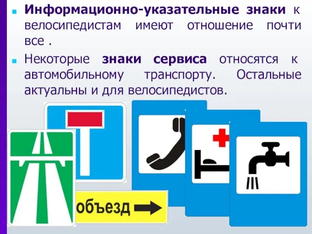 Информационно-указательные знаки к велосипедистам имеют отношение почти все . Некоторые знаки