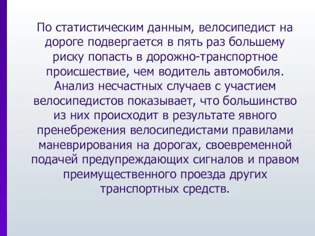 По статистическим данным, велосипедист на дороге подвергается в пять раз большему