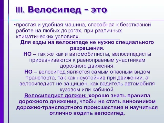 III. Велосипед - это простая и удобная машина, способная к безотказной