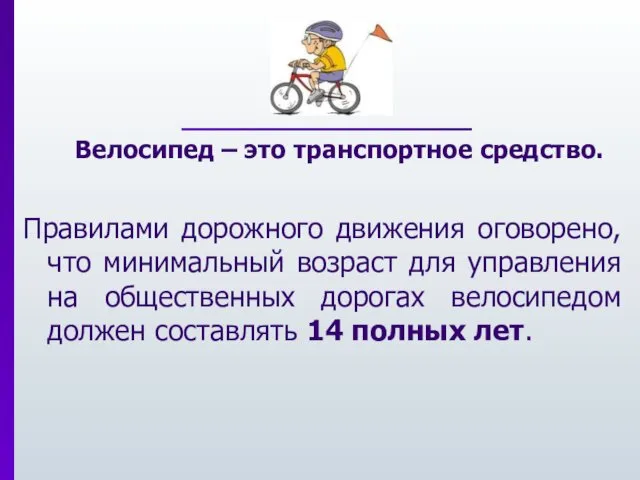 Велосипед – это транспортное средство. Правилами дорожного движения оговорено, что минимальный