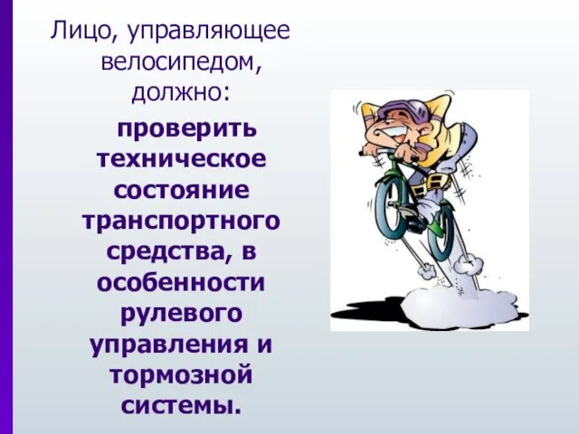 Лицо, управляющее велосипедом, должно: проверить техническое состояние транспортного средства, в особенности рулевого управления и тормозной системы.