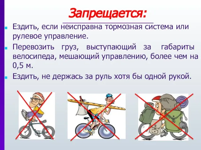 Запрещается: Ездить, если неисправна тормозная система или рулевое управление. Перевозить груз,