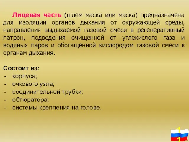 Лицевая часть (шлем маска или маска) предназначена для изоляции органов дыхания