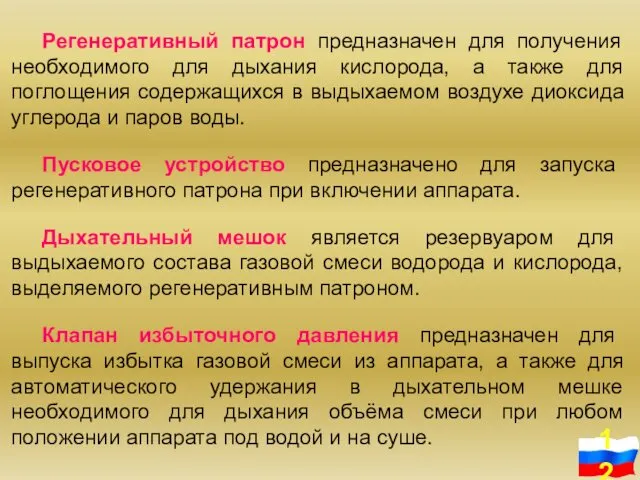 Регенеративный патрон предназначен для получения необходимого для дыхания кислорода, а также