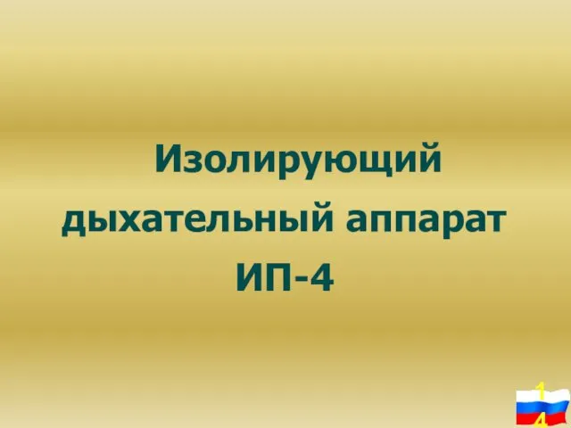 Изолирующий дыхательный аппарат ИП-4