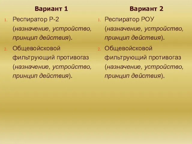 Вариант 1 Респиратор Р-2 (назначение, устройство, принцип действия). Общевойсковой фильтрующий противогаз