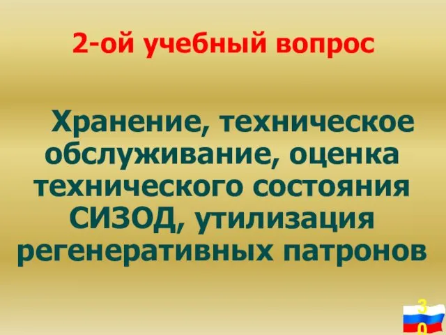 2-ой учебный вопрос Хранение, техническое обслуживание, оценка технического состояния СИЗОД, утилизация регенеративных патронов