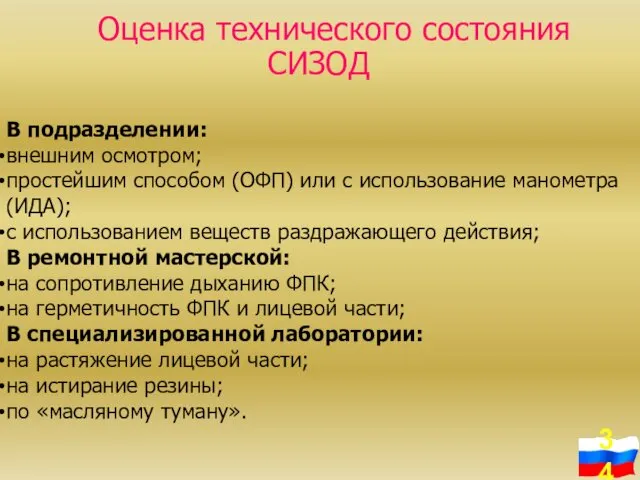 Оценка технического состояния СИЗОД В подразделении: внешним осмотром; простейшим способом (ОФП)