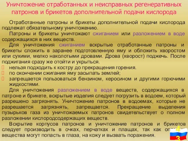 Уничтожение отработанных и неисправных регенеративных патронов и брикетов дополнительной подачи кислорода