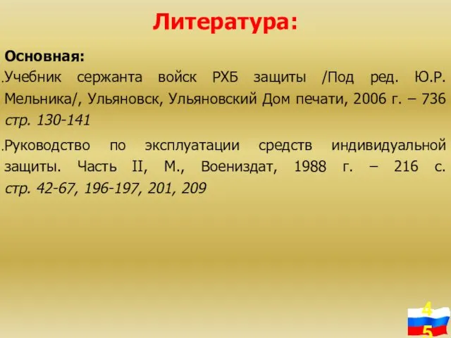 Литература: Основная: Учебник сержанта войск РХБ защиты /Под ред. Ю.Р.Мельника/, Ульяновск,