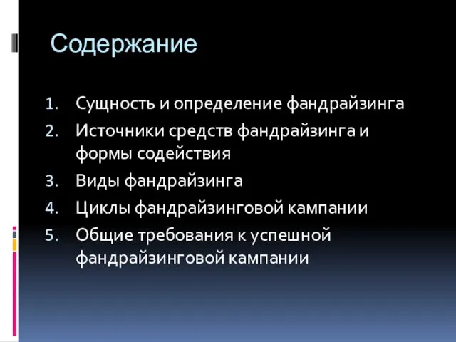 Содержание Сущность и определение фандрайзинга Источники средств фандрайзинга и формы содействия