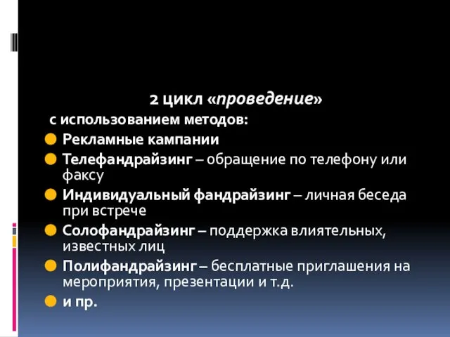 2 цикл «проведение» с использованием методов: Рекламные кампании Телефандрайзинг – обращение