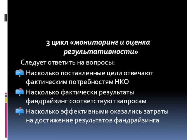 3 цикл «мониторинг и оценка результативности» Следует ответить на вопросы: Насколько