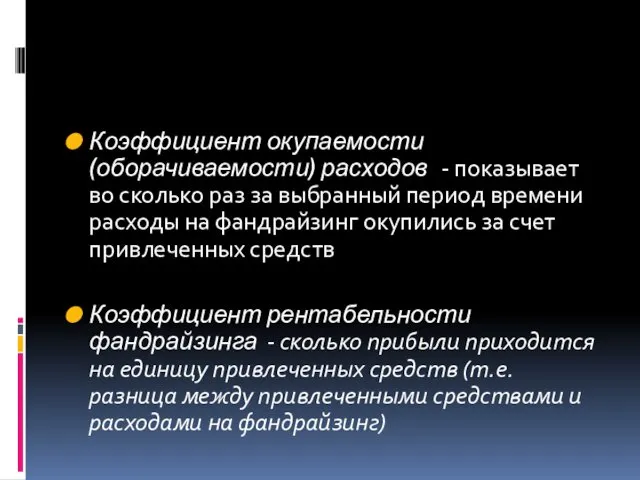 Коэффициент окупаемости (оборачиваемости) расходов - показывает во сколько раз за выбранный