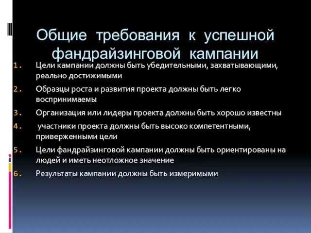 Общие требования к успешной фандрайзинговой кампании Цели кампании должны быть убедительными,