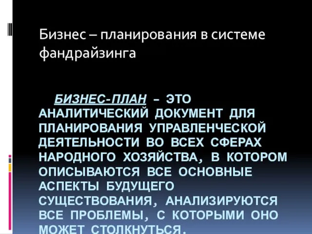 БИЗНЕС-ПЛАН – ЭТО АНАЛИТИЧЕСКИЙ ДОКУМЕНТ ДЛЯ ПЛАНИРОВАНИЯ УПРАВЛЕНЧЕСКОЙ ДЕЯТЕЛЬНОСТИ ВО ВСЕХ