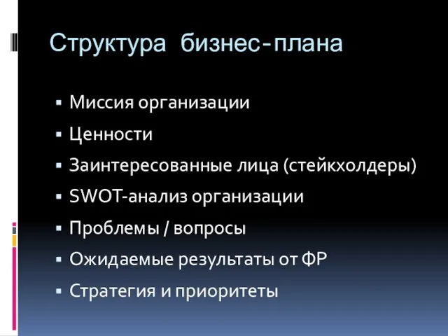 Структура бизнес-плана Миссия организации Ценности Заинтересованные лица (стейкхолдеры) SWOT-анализ организации Проблемы