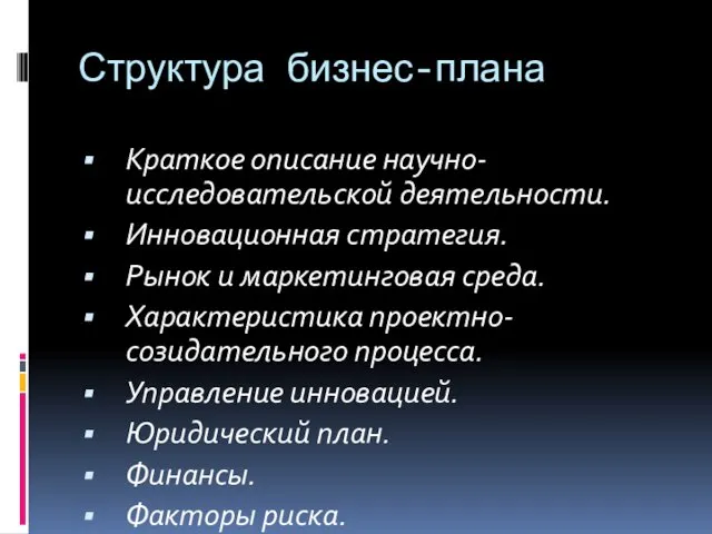 Структура бизнес-плана Краткое описание научно-исследовательской деятельности. Инновационная стратегия. Рынок и маркетинговая