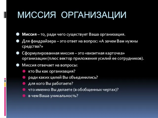 МИССИЯ ОРГАНИЗАЦИИ Миссия – то, ради чего существует Ваша организация. Для