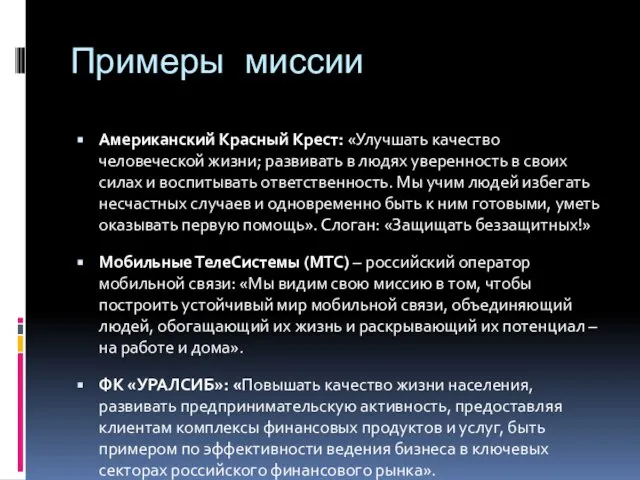 Примеры миссии Американский Красный Крест: «Улучшать качество человеческой жизни; развивать в