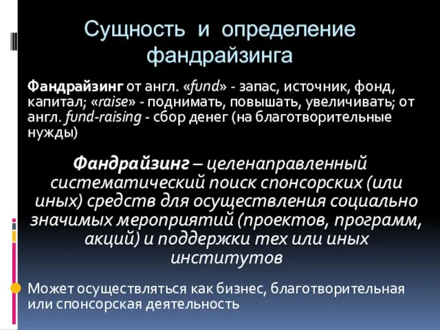 Сущность и определение фандрайзинга Фандрайзинг от англ. «fund» - запас, источник,