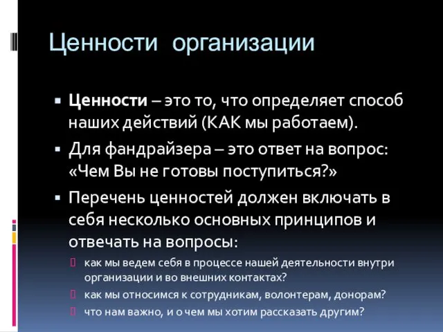 Ценности организации Ценности – это то, что определяет способ наших действий