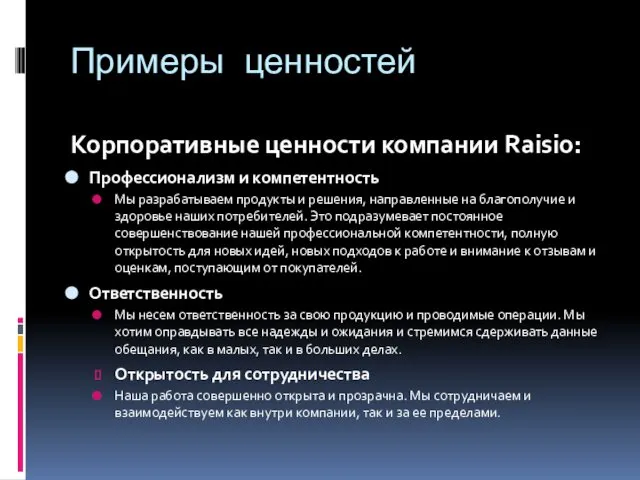 Примеры ценностей Корпоративные ценности компании Raisio: Профессионализм и компетентность Мы разрабатываем