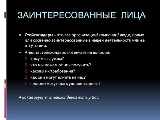 ЗАИНТЕРЕСОВАННЫЕ ЛИЦА Стейкхолдеры – это все организации/ компании/ люди, прямо или