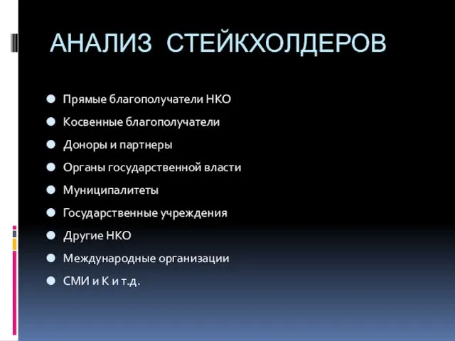 АНАЛИЗ СТЕЙКХОЛДЕРОВ Прямые благополучатели НКО Косвенные благополучатели Доноры и партнеры Органы