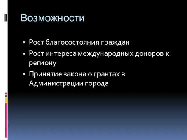 Возможности Рост благосостояния граждан Рост интереса международных доноров к региону Принятие