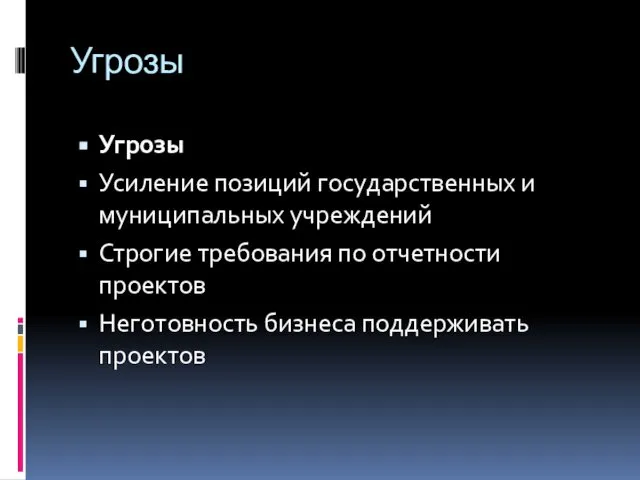 Угрозы Угрозы Усиление позиций государственных и муниципальных учреждений Строгие требования по