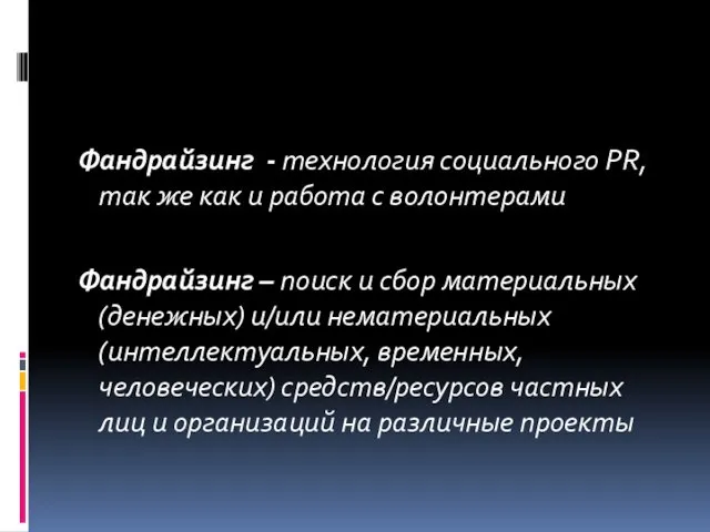 Фандрайзинг - технология социального PR, так же как и работа с