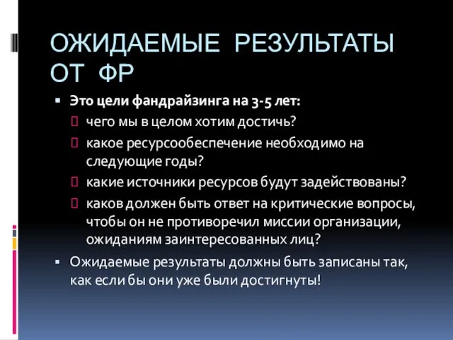 ОЖИДАЕМЫЕ РЕЗУЛЬТАТЫ ОТ ФР Это цели фандрайзинга на 3-5 лет: чего