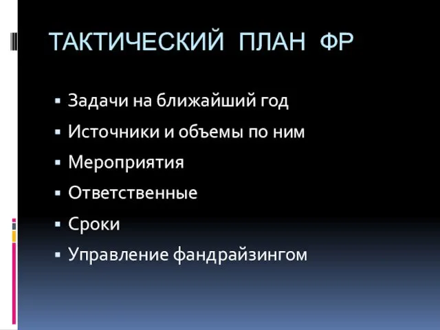 ТАКТИЧЕСКИЙ ПЛАН ФР Задачи на ближайший год Источники и объемы по