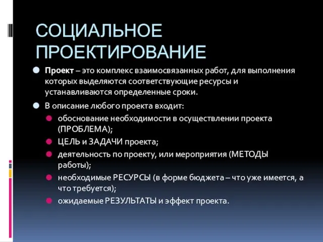 СОЦИАЛЬНОЕ ПРОЕКТИРОВАНИЕ Проект – это комплекс взаимосвязанных работ, для выполнения которых