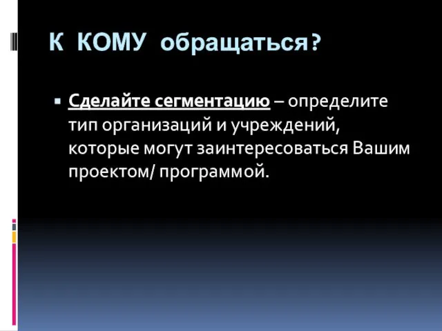 К КОМУ обращаться? Сделайте сегментацию – определите тип организаций и учреждений,