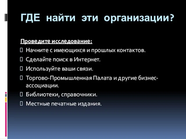 ГДЕ найти эти организации? Проведите исследование: Начните с имеющихся и прошлых