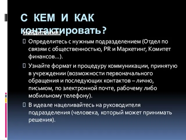 С КЕМ И КАК контактировать? Найдите имя: Определитесь с нужным подразделением