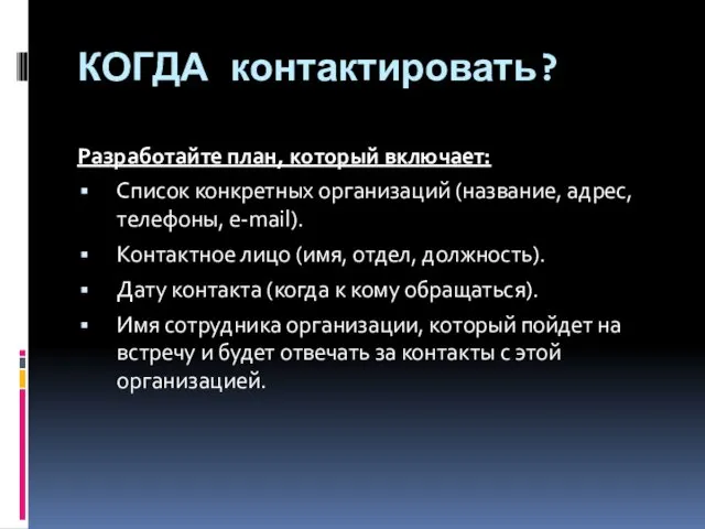 КОГДА контактировать? Разработайте план, который включает: Список конкретных организаций (название, адрес,