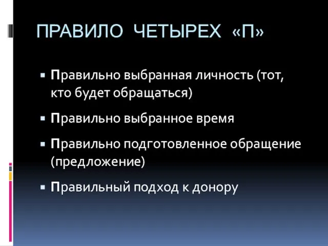 ПРАВИЛО ЧЕТЫРЕХ «П» Правильно выбранная личность (тот, кто будет обращаться) Правильно