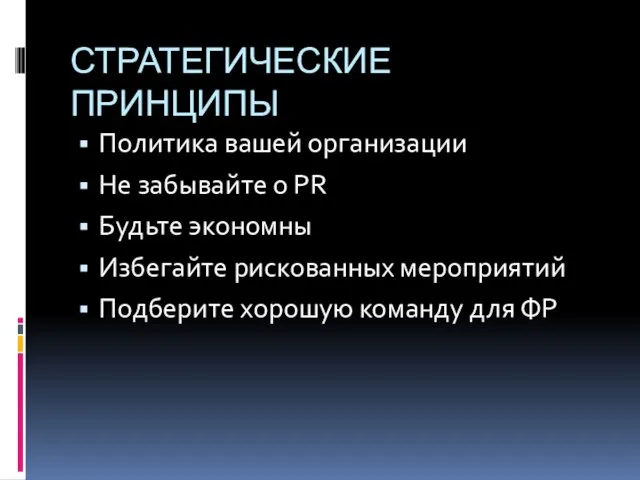 СТРАТЕГИЧЕСКИЕ ПРИНЦИПЫ Политика вашей организации Не забывайте о PR Будьте экономны